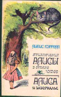 Книга Льюис Кэрролл Приключения Алисы в стране чудес, Алиса в Зазеркалье, 11-1127, Баград.рф